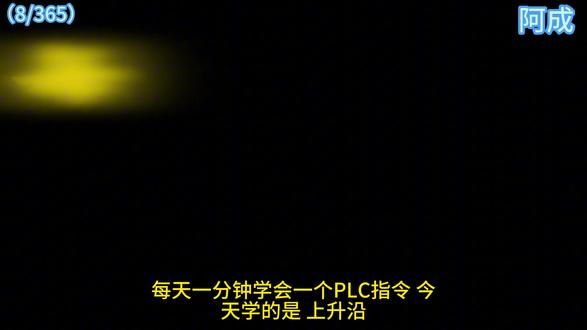 一天学习一个PLC指令之上升沿 一天学习一个PLC指令之上升沿#plc教学 #PLC #电气自动化