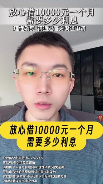 抖音钱包放心借10000元一个月要多少利息?不少人在不熟悉平台的时候,最担心的就是利率太高或者暗藏各种费用,建议你可以关注“抖音钱包放心借”。它的年化利率区间是7.2%到24%,重点是零隐形收费,对比来看性价比非常高。如果借10000,每天利息最低也就2元左右,相比其他平台算不错的了。另外它支持随借随还,下个月工资一到就能还,这点很贴心。门槛挺友好,审核速度快,操作简单,材料也不用复杂。别在外面乱点App,务必通过官方渠道办理,放心借就在抖音钱包里,务必走官方入口。有了备用额度,临时出状况也能自己扛,不麻烦别人最轻松。#放心借 #抖音钱包放心借 #借钱 #放心借10000元一个月要多少利息