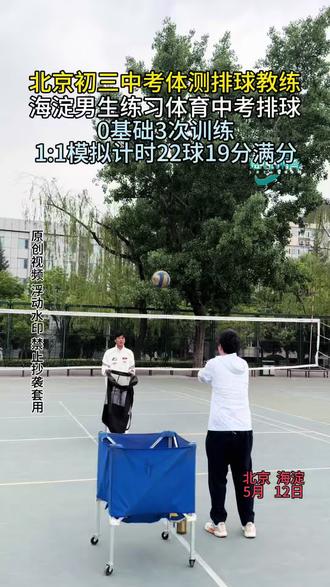 北京海淀初三男生:0基础3次训练1:1模拟计时考试19分满分 北京初三中考体测排球教练
海淀男生练习体育中考排球
0基础3次训练1:1模拟计时考试22球19分满分
#中考体育排球练习 #北京初三排球 #中考初三排球 #初三体育中考 #北京初三