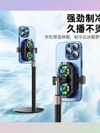 画面不清晰,掉美颜,而且画面非常的卡顿,就是因为你没有用这种双排散热器,咱们传统的这种散热器,你看夹个夹子再去夹这个散热器的时候,他只能给手机三分之一这一小块去散热,上下都不能散热,而且夹个夹子再夹个散热器就很麻烦,你这种塑料的底盘一不小心看他就掉下来了,特别的不稳,你的散热器会留这种水珠、冰珠吗?真的是冰冰凉凉的,我的天呐,后边看它是上下两个散热器并排给你整个手机电池去散热的。底盘是这种金属的底盘,不占桌子空间,质感非常好。想要直播间清晰好看不掉美颜,除了我们的灯光要打好,我们的网络要用千兆网以外,最重要的就是这个散热器了。#好物推荐🔥 #桌面手机支架 #数码产品 #懒人手机支架 #好东西一起分享
