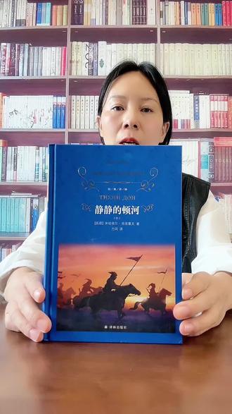 如果你只读一部俄罗斯文学,那一定是《静静的顿河》!这套译林出版社全三册精装典藏版,力冈经典译本完整无删,把顿河草原的壮阔、哥萨克的热血与命运的跌宕,完完整整呈现在你面前。#好书推荐#静静的顿河#书籍分享