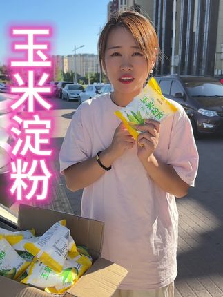 便宜又好吃的玉米淀粉有活动,价格太划算了#好物推荐🔥 #性价比好物 #强烈推荐 #淀粉 #玉米淀粉
