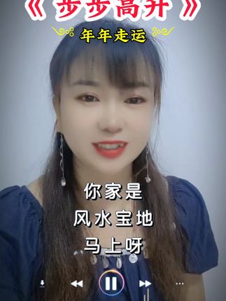 《步步高升》#音乐分享#热门音乐🔥 #新歌推荐#情感共鸣#传递正能量@DOU+小助手