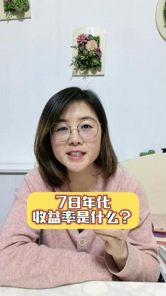 7日年化收益率到底是什么?