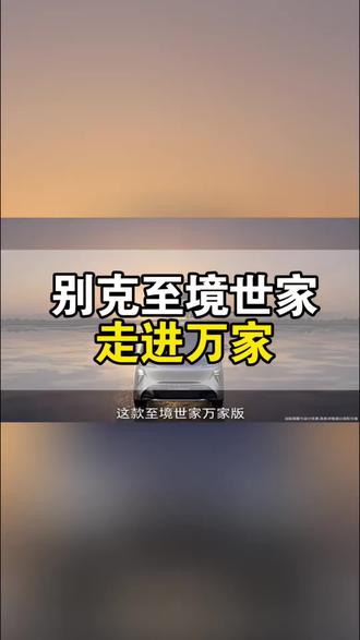 别克至境世家保留核心配置,走进万家#别克至境世家 #别克 #MPV