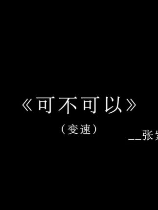 好久没收到你的访客记录了 你要开始新生活了吗#戴上耳机 #音乐分享 #可不可以