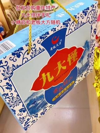 重庆特产九大怪伴手礼。老板大方牌和小糖官牌随机。#重庆特产九大怪伴手礼#零食推荐#旅行伴手礼#地方特色美食#传统美食
