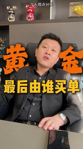 黄金最后由谁买单#沈阳 #黄金 #金融 #黄金首饰 #科普分享