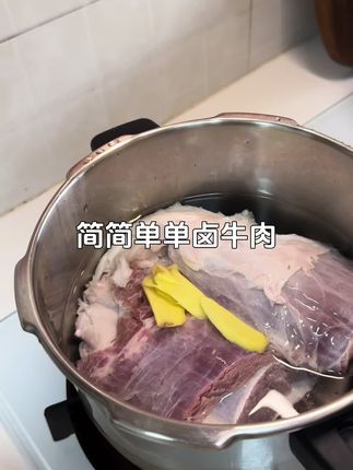 高压锅卤牛肉居然这么简单!以前配一堆大料超麻烦,这次1包料汁直接搞定!小火焖25分钟+静置1小时,牛肉吸满味儿还不咸,早餐切片配粥绝了!手残党也能一次成功!#高压锅美食 #厨房日记 #卤料包 #卤牛肉