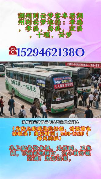 湖州到云梦客运长途汽车准点到达,豪华客车,全年无休,每日两班,八点半第一班,12点第二班车!托运宠物,电动车,货物,大件行李等,湖州到云梦途径:孝感,孝昌,房县,宜昌,十堰,云梦个人乘车,团体包车,集体旅游用车,全程配备冷暖空调、充电器、厕所、WiFi、热水、卫生间,全体工作人员24小时为您服务 #大巴汽车线路 #要多久到 #湖州到云梦途径:孝感孝昌房县宜昌十堰云梦