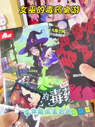 女巫的毒药桌游 #桌游卡牌#女巫的毒药 #多人游戏#好玩的游戏卡牌 看看谁是最后的赢家吧