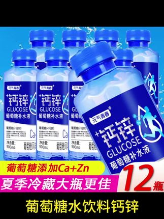 【新上市12瓶】葡萄糖水饮料钙锌补水液500ml*12瓶电解质水整箱批发#好喝不贵#葡萄糖