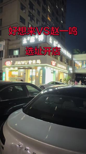 加盟商要求攻下这家店开出好想来PK赵一鸣 #好想来 #老婆大人 #选址 #开店