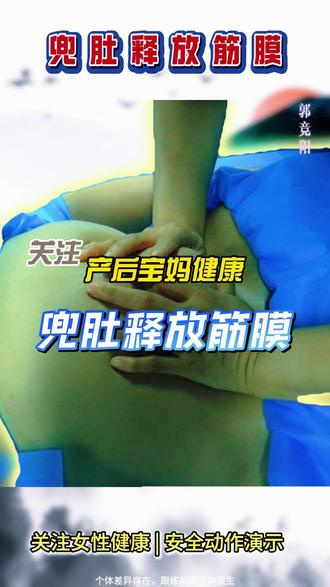 兜肚释放筋膜 #兜肚释放筋膜 #释放筋膜 #手法教学 #产后修复 #郭竞阳产康手法