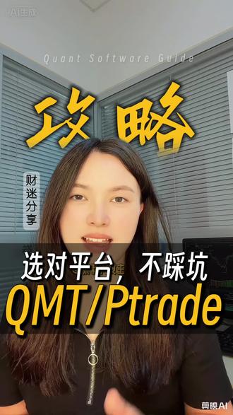 如何选择QMT和PTrade?全攻略-给新手朋友,超实用! #科普知识 #希望这个视频对大家有所帮助