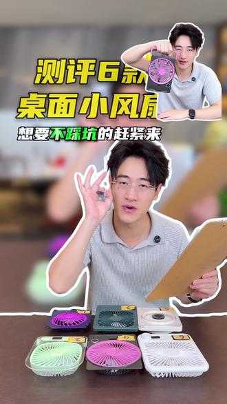 六款卡片小风扇,到底哪款更好?#风扇 #桌面风扇 #卡片风扇