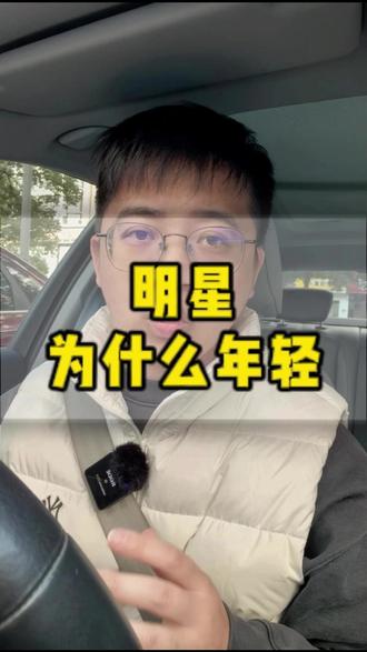 明星为什么越来越年轻呢?你知道为什么吗 #抗衰 #明星 #衰老 #逆龄 #干细胞