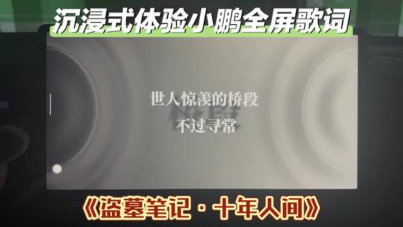 沉浸式体验小鹏车机全屏歌词 最近很火的小鹏车机呈现QQ音乐全屏歌词。#小鹏 #小鹏汽车 #小鹏G6