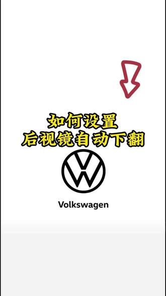 如何设置倒车镜自动下翻#上汽大众 #萧县 #带你懂车