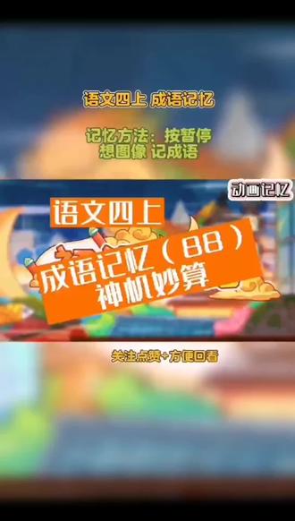 四年级上册语文成语《神机妙算》记忆,#四年级上册语文 #语文 #学霸秘籍 #成语 #小学语文 语文必背导师