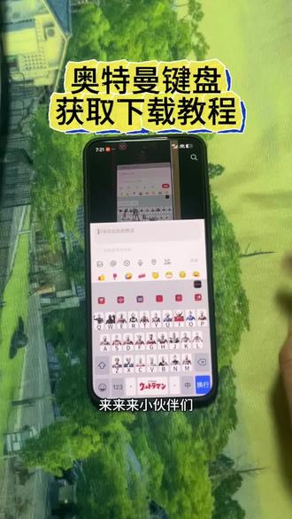 《初心的梦》奥特曼键盘下载设置教程来了,安卓苹果怎么下载奥特 《初心的梦》奥特曼键盘下载设置教程来了,安卓苹果怎么下载奥特曼键盘 #奥特曼键盘 #可爱键盘输入法 #奥特曼打字新玩法 #手机键盘皮肤