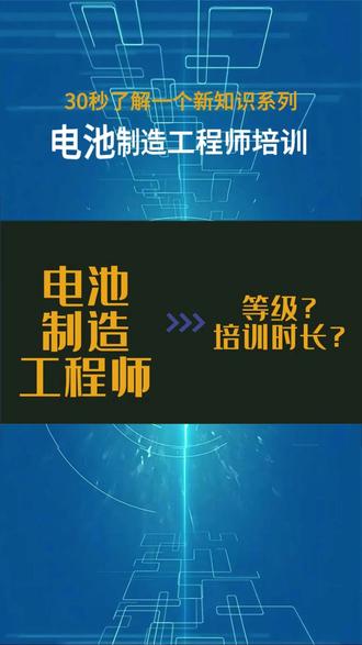 电池制造工程师报名等级与各等级培训时长? 电池制造工程师分为三个等级
初级的培训时长不少于65学时
中级的培训时长不少于80学时
高级的培训时长不少于100学时#电池制造工程师 #电池 #锂电池 #考证 #新能源入行