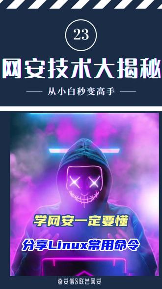 玩Linux的咋能不会命令的? #网络安全 #linux命令 #干货分享 #黑客技术 #技能分享
