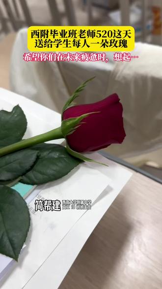 西附毕业班老师 520 这天送给学生每人一朵玫瑰,希望同学们在未来疲惫时想起…老师的浪漫藏在毕业季最后一次班会课里,520这天,把偏爱给了全班。#968家长热线 #fm968重庆之声