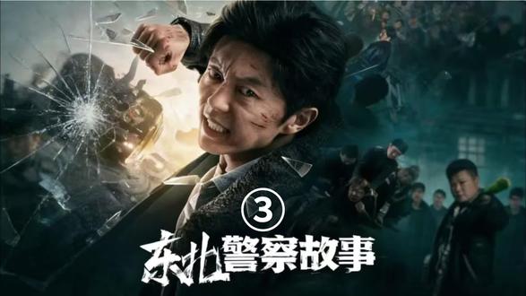 东北警察故事3/3#影视剪辑 #影视解说