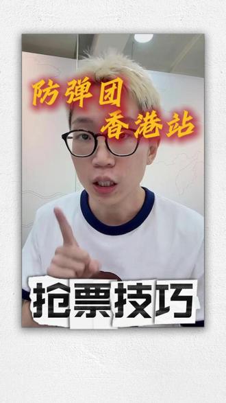 防弹团香港站抢票攻略分享! #bts #防弹少年团 #bts演唱会 #bts香港演唱会