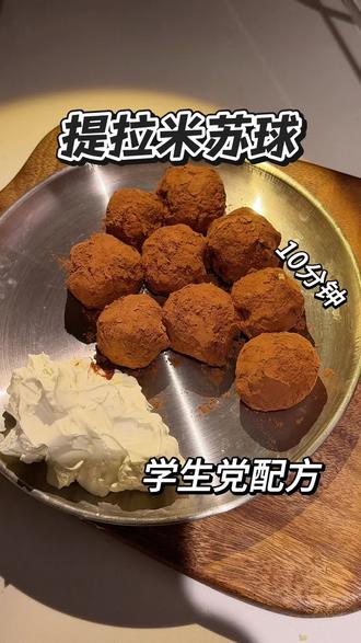 提拉米苏球邪修版|学生党配方
无酒版的学生党必学甜品!10分钟搞定的速成懒人必备美食,这玩意谁研究的呢!真心贼好吃!
#美食 #提拉米苏球 #下午茶 #烘焙 #甜品@DOU+上热门