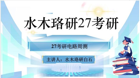 电气考研之电路周测 除了每日一题,还有周测奉上#电气考研#电气考研院校难度排行#27考研#水木珞研#电气考研择校@答疑哥说电气考研 @喵哥说电气电网