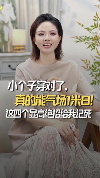 小个子穿对了,真的能气长1米8!这四个显高绝招给我记死 #小个子穿搭 #时尚穿搭 #显高 #穿搭技巧 #谜底女装