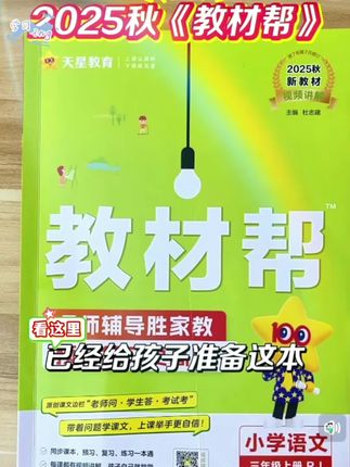 25秋教材帮小学1-6年级上册语文数学同步教材讲解北师苏教人教版