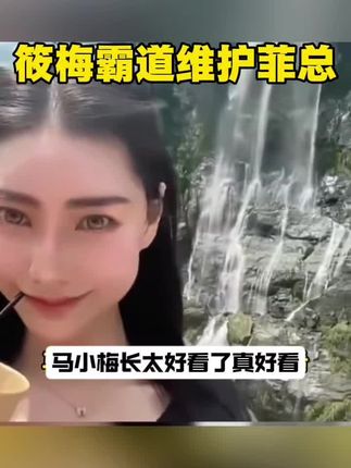 筱梅霸道温柔小菲 #麻六记萝卜干 #马筱梅 #麻六记