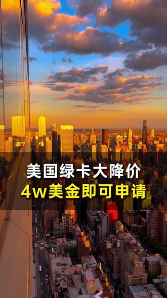美国绿卡大降价,4万美金即可申请 #移民 #绿卡 #兆龙出国集团
