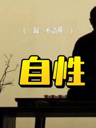 什么是自性#自性
