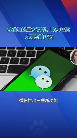 微信新功能被称为“社恐福音”