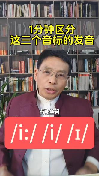 1分钟区分这三个音标的发音,看看你读对了吗 音标速记,赶紧收藏#音标 #音标基础教学 #音标学习 #英语 #英语学习