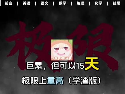 巨累 但可以15天极限上重高(学渣版)#中考倒计时#中考加油#中考数学#中考物理#中考英语