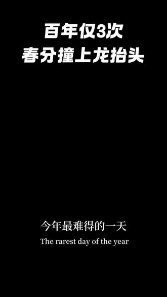 #龙抬头 春分与龙抬头相逢,本世纪只有三次。剪去烦扰,播种希望,从此抬头见春,步步生光。你今天,决定为自己做哪一件小事? #春分 #人生感悟 #治愈自己 #开始