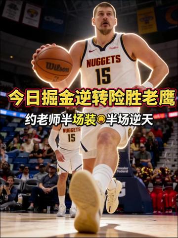 掘金23分逆转老鹰134-133,约基奇40+9+8,穆雷串联,老鹰约翰逊21+18+16空砍,末节崩盘。#NBA常规赛 #约基奇40分掘金逆转老鹰23分 #掘金险胜老鹰1分 #篮球男孩 #nba无弱旅