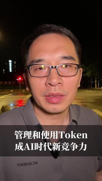 AI时代管理和使用Token的能力,会成为一项重要的核心竞争 AI时代管理和使用Token的能力,会成为一项重要的核心竞争力#人工智能 #Token#数字员工