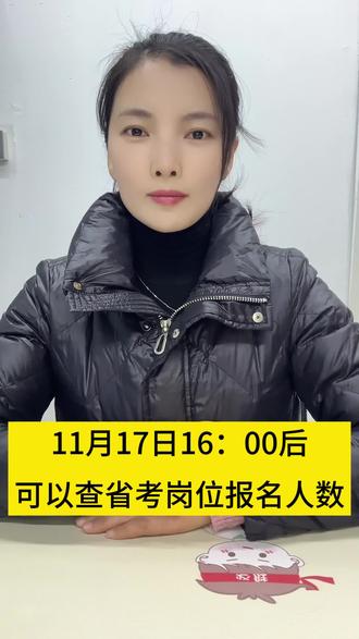 11月17日下午四点后可以查询江苏省考岗位报名人数#江苏省考 #报名人数 #省考 #江苏省考报名 #公务员