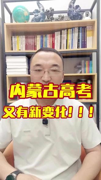#热点 #高考 #高考加油 #志愿填报 2026年内蒙古高考政策又又又改了?!