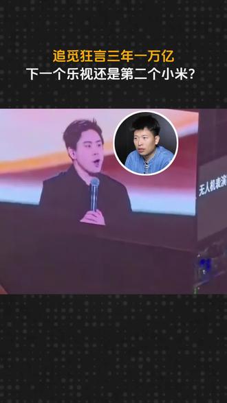 追觅创始人俞浩狂言3年一万亿目标,是下一个乐视还是第二个小米?#追觅年会#俞浩#跨境电商#跨境