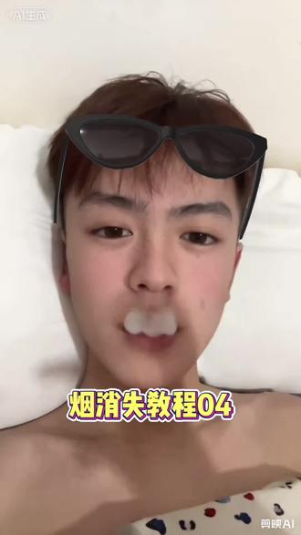 烟消散特效教程 隐形烟ai 剪映烟头消失特效教程 皇帝的新装怎么剪辑 烟雾缭绕特效 消失抽烟的特效ai消除 透明特效视频制作教程 烟头消失指令 烟消散特效教程 烟消失剪映怎么弄 隐形烟特效教学 抖音隐形特效 烟特效消除方法 烟雾消散素材 皇帝的新烟玩法 隐形特效拍同款 抽烟消失特效 透明烟特效教程制作方法 消失ai指令教程 隐形烟特效道具 烟消失特效案例 视频里面香烟怎么p掉 皇帝的新装剪映 烟消失特效教程来了 烟雾特效吐烟特效ai指令 烟头消失ai剪映 隐形烟教程 烟消失的特效 怎么把烟p掉视频 特效ai指令 隐形烟特效素材 透明烟特效教程特效效果 皇帝的新烟视频 消失抽烟的特效指令 剪映怎么把烟消除 烟消失特效原理 隐形特效视频 烟雾消失特效道具 烟消失剪映教程 烟头消失ai 隐形烟特效制作方法 透明特效用剪映怎么弄的 烟雾特效吐烟特效 皇帝的新烟豆包指令 消失抽烟的特效教程 烟雾特效消除方法 烟消失特效教程制作方法 口吐烟雾特效怎么制作 隐藏烟特效 隐形烟特效教程烟头消失 隐形烟 皇帝的新装特效 烟消失特效 隐形特效 隐形烟特效教程 烟头消失特效教程 ai特效指令 #剪映 #隐形烟ai #皇帝的新烟 #烟消失特效教程 #隐形烟