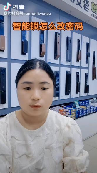 智能锁怎么改密码#安仁指纹锁 #安仁开锁换锁指纹锁秋 #安仁指纹锁保险柜 @安仁李文锁城