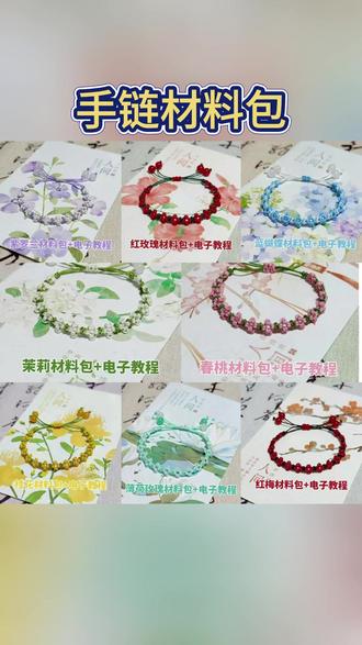 手链材料包 小雏菊手链材料包手工diy礼物茉莉花手绳编织绳手工编织diy材料包#diy体验 #编织绳材料 #饰品制作 #diy手链 #编织乐趣