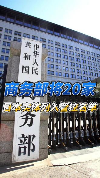 对20家日本实体实施出口管制 突发!中方出手了!20家日本实体突然被拉黑,到底犯了啥事?为什么选在这个时间点动手?这背后释放的信号可不一般。
商务部24日公告,将三菱造船、川崎重工等20家参与提升日本军事实力的实体列入出口管制管控名单,禁止出口两用物项!也就是那些既能民用又能军用的材料和技术,都被禁止提供给它们,正在进行的合作也得立刻停止。更绝的是,还有另外20家,比如斯巴鲁因为无法核实最终用途,被列入了“关注名单”,以后出口审查会严上加严,
说白了,这次咱们就是针对日本“再军事化”的企图,划下的一道红线。完全正当、合理、合法。据新华社报道,这次只针对那极少数“有问题”的实体,只要你守法经营,正常的生意完全不受影响。
可以说,咱们不惹事,但也不怕事。在核心利益面前,这道红线谁都不能碰。对于这次的反制,你有什么看法?欢迎聊聊。#对20家日本实体实施出口管制 #日本 #出口管制 #日本军事化
